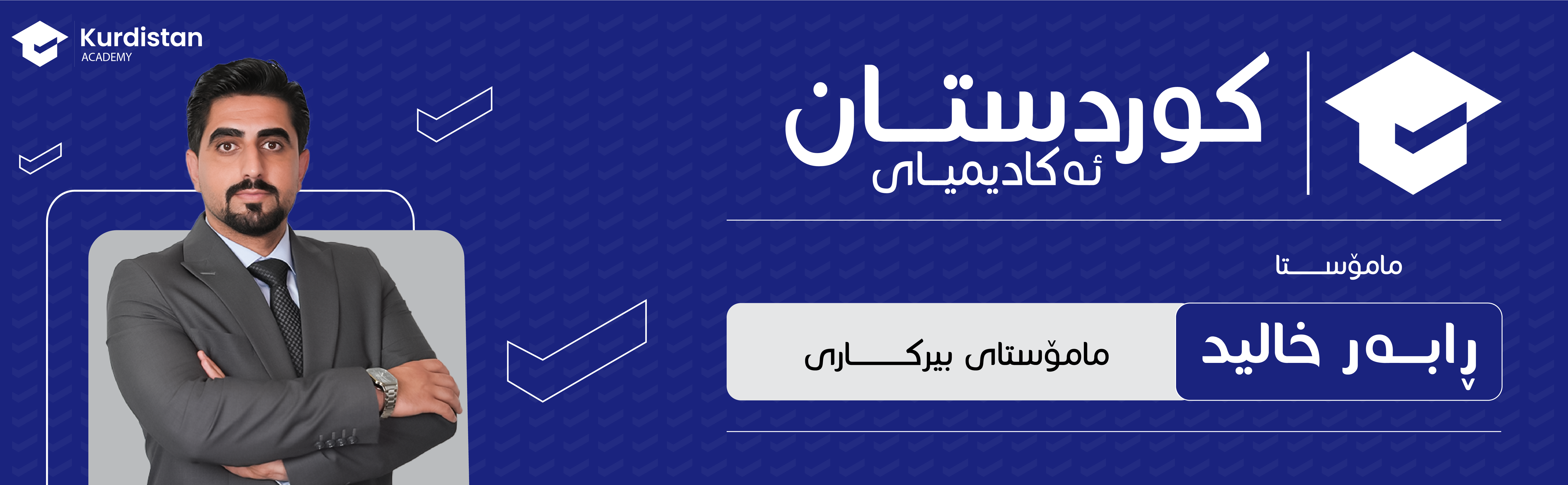 بیرکاری  12 زستان |  وەرزی دووەم